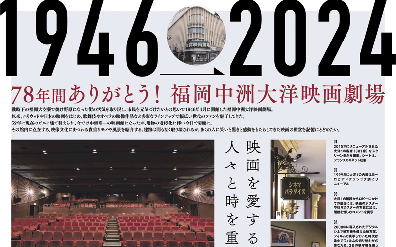 福岡中洲大洋劇場78年間ありがとう！